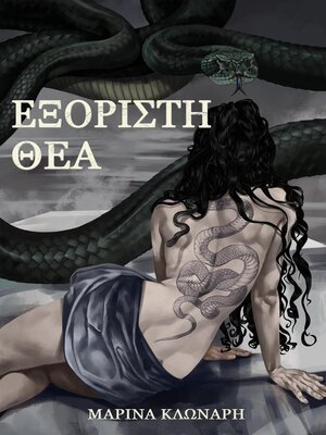 cover image of Εξόριστη Θεά